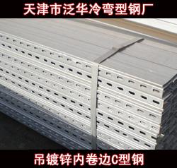 C型鋼 規(guī)格、價格及生產(chǎn)廠家指南