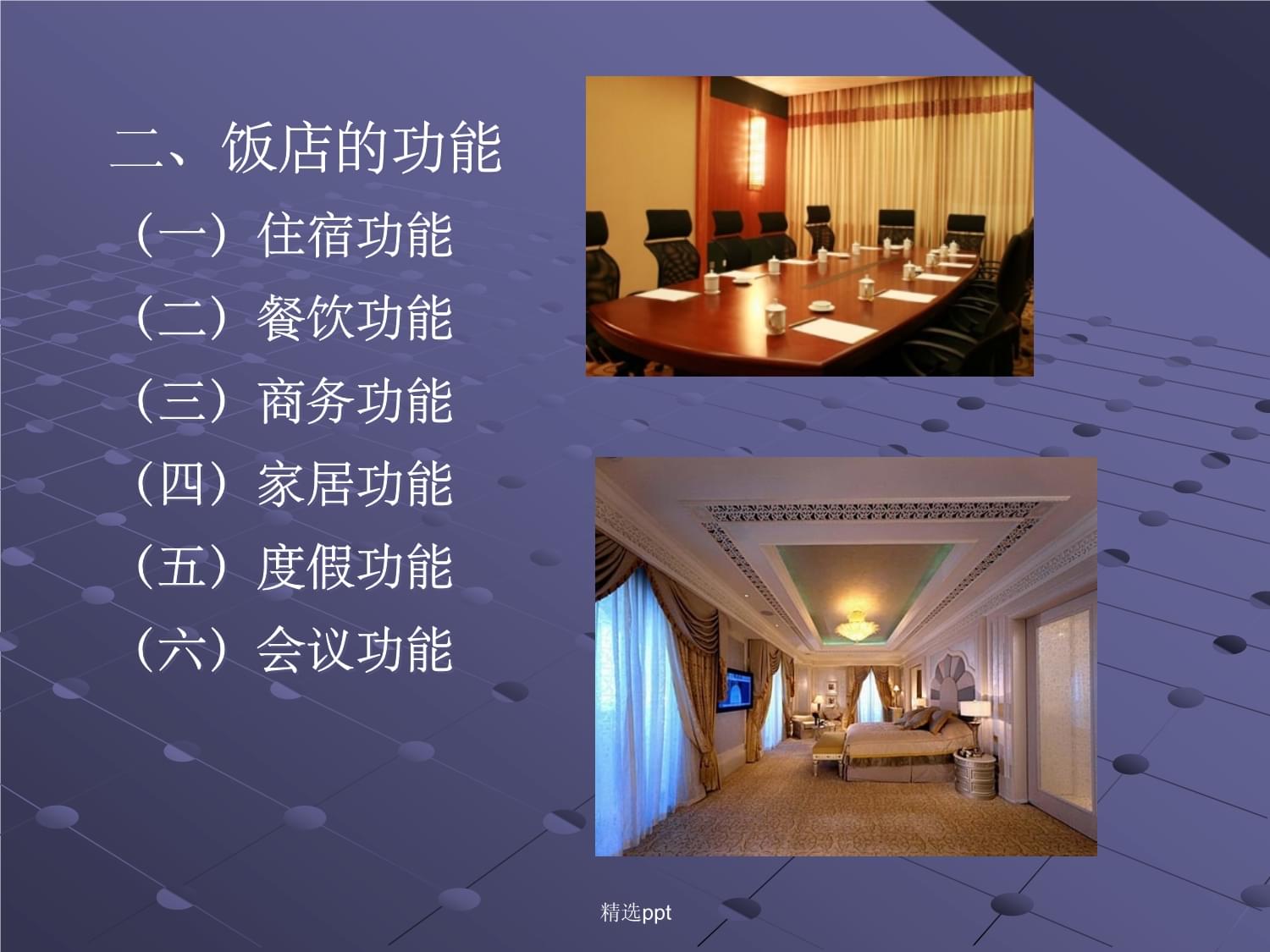 飯店管理基礎(chǔ)知識(shí) 酒店運(yùn)營(yíng)的核心要素